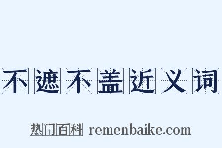 不遮不盖近义词是什么意思的图片